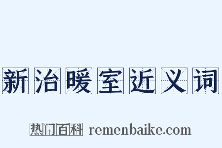 新治暖室近义词是什么意思的图片